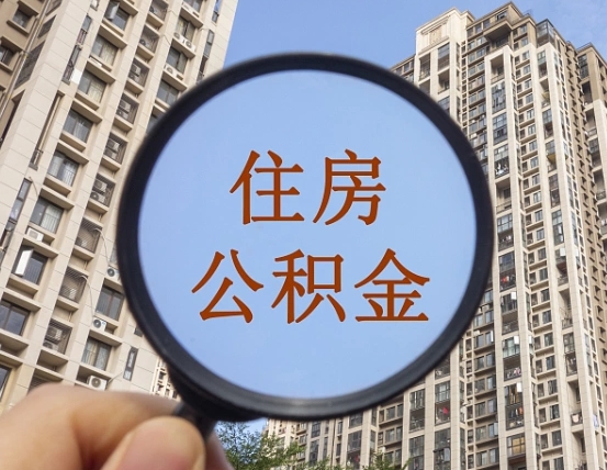 邓州商丘住房公积金最新政策解读（邓州商丘住房公积金使用条件）